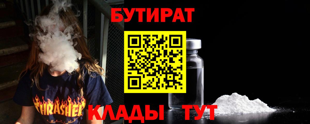 Малгобек  БУТИРАТ BDO 33%  Бутират  Вход с VPN 